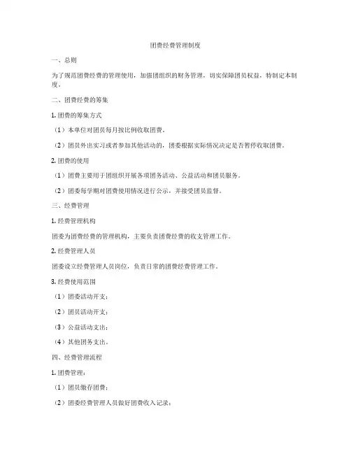 团费经费管理制度