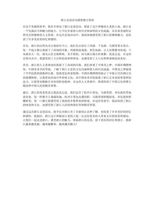 浙江足迹活动感想感言简短