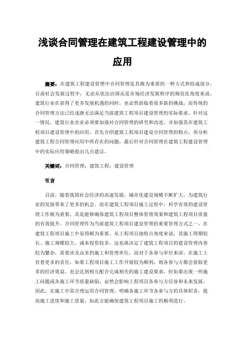 浅谈合同管理在建筑工程建设管理中的应用
