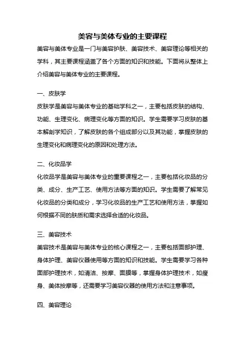 美容与美体专业的主要课程