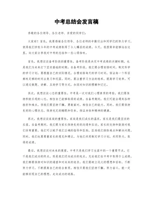 中考总结会发言稿