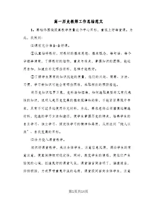 高一历史教师工作总结范文（5篇）