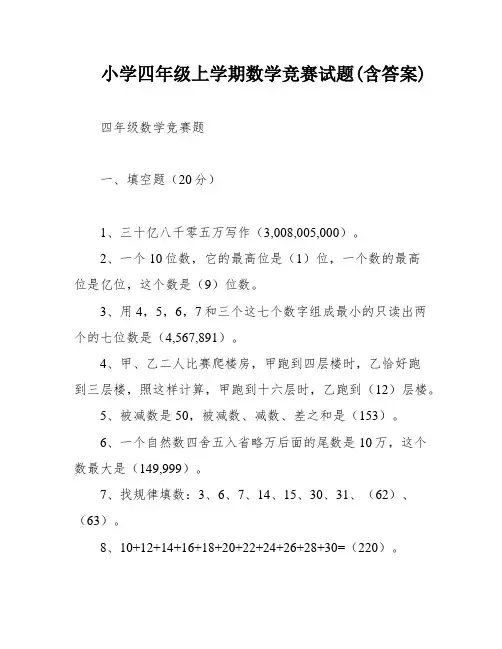 小学四年级上学期数学竞赛试题(含答案)
