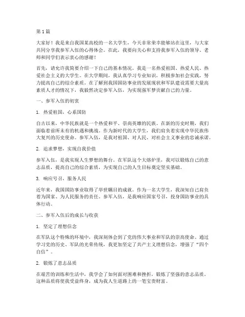 参军大学生发言稿(2篇)