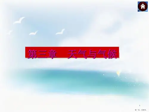 人教版中考地理总复习天气与气候