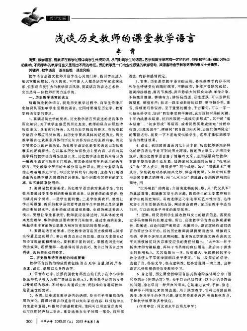 浅谈历史教师的课堂教学语言