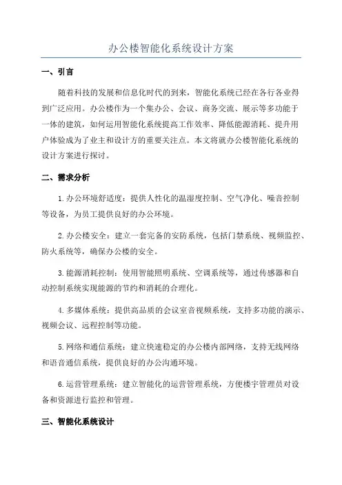 办公楼智能化系统设计方案