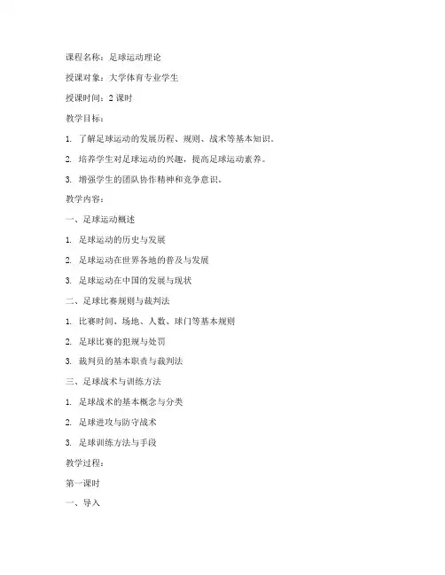 足球理论课教案大学篇