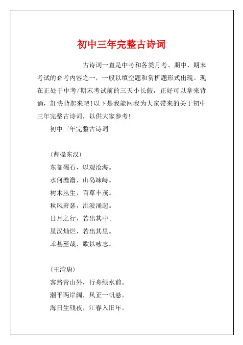 初中三年完整古诗词