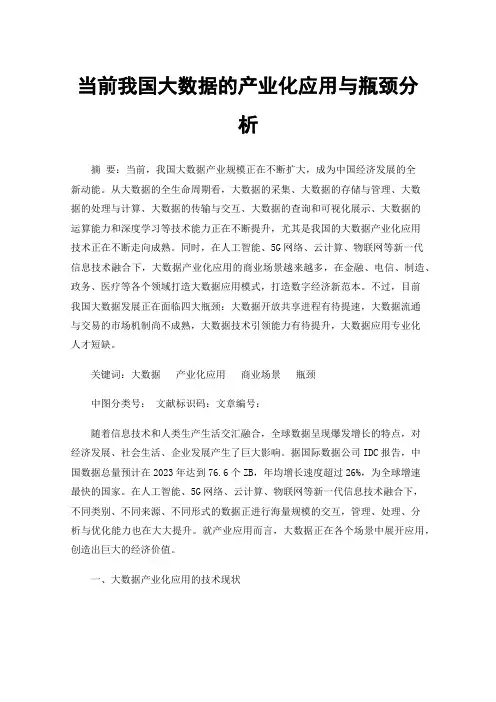 当前我国大数据的产业化应用与瓶颈分析