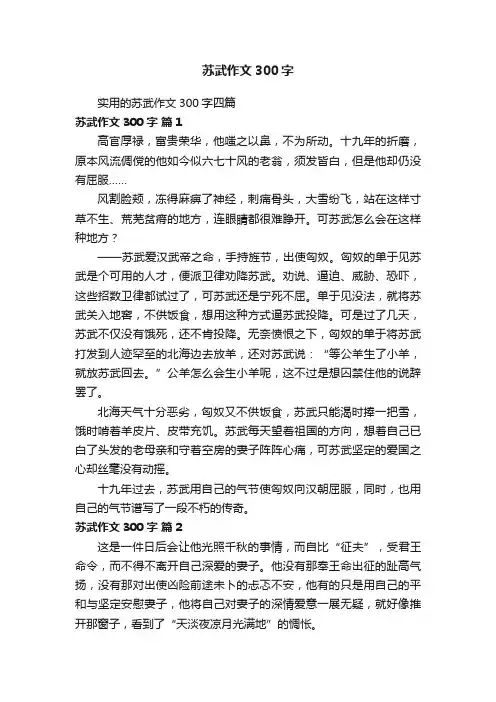 实用的苏武作文300字四篇