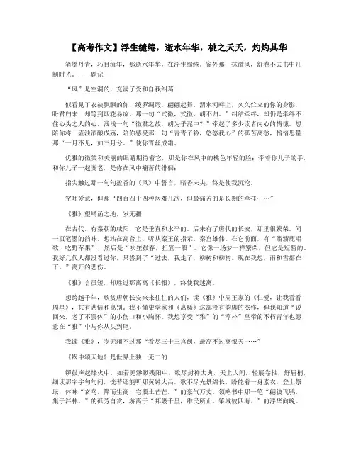 【高考作文】浮生缱绻,逝水年华,桃之夭夭,灼灼其华