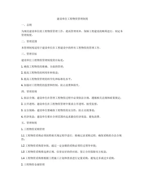 建设单位工程物资管理制度