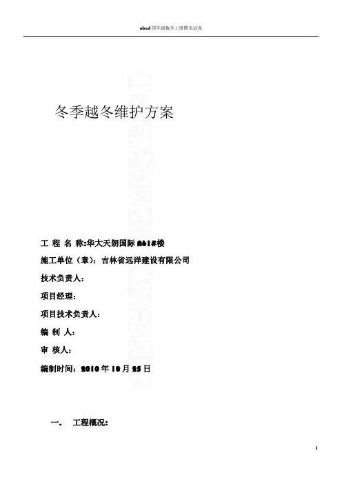 冬季施工及越冬维护方案