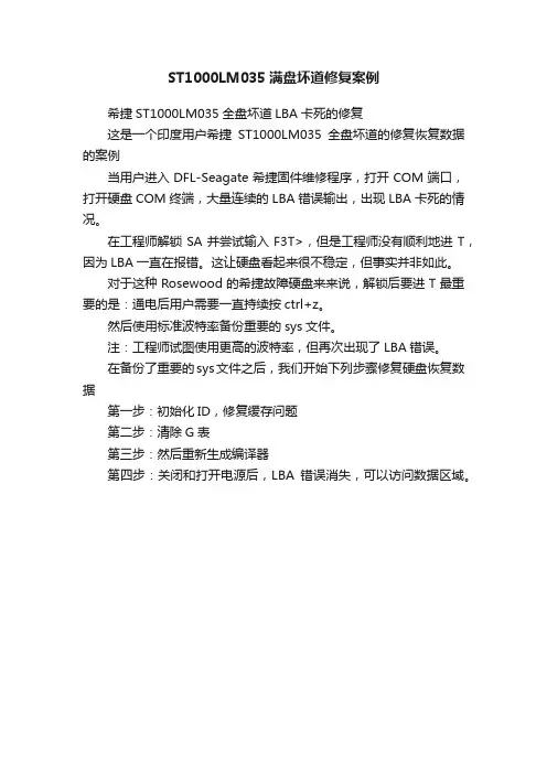 ST1000LM035满盘坏道修复案例