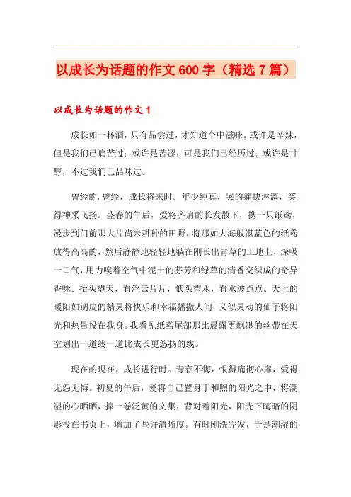 以成长为话题的作文600字(精选7篇)
