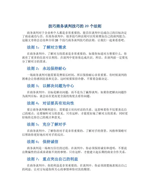 技巧商务谈判技巧的20个法则