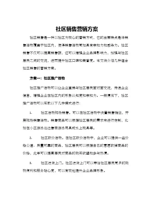 社区销售营销方案