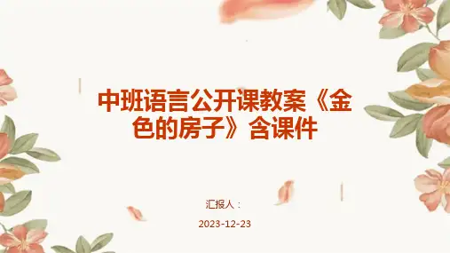 中班语言公开课教案《金色的房子》含课件