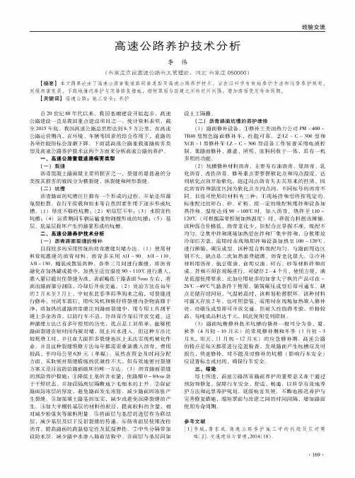 高速公路养护技术分析