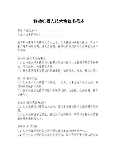 移动机器人技术协议书范本
