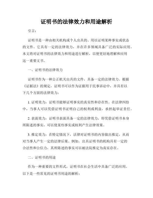 证明书的法律效力和用途解析