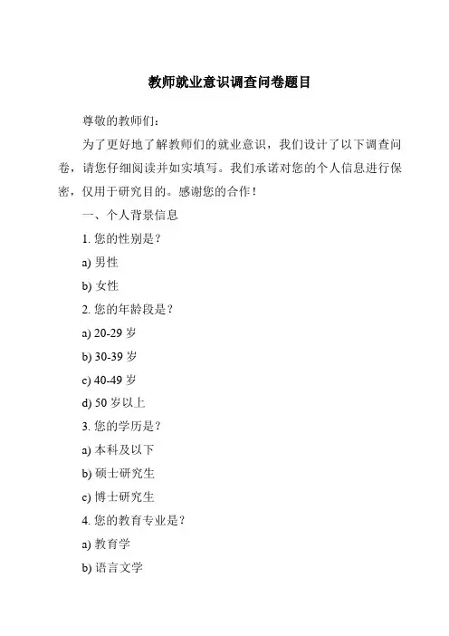 教师就业意识调查问卷题目
