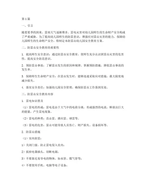 防雷击幼儿园安全教育(3篇)