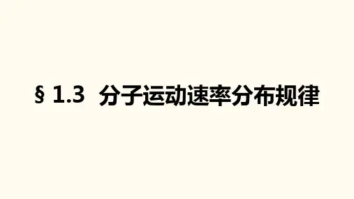 分子运动速率分布规律 课件-高二物理人教版(2019)选择性必修第三册 