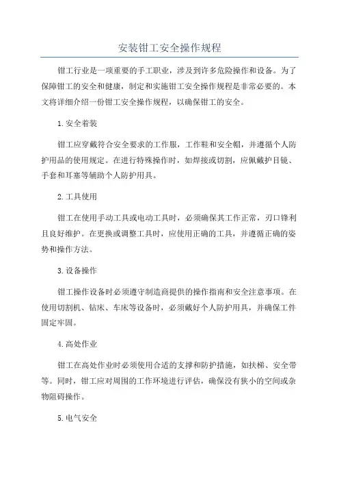 安装钳工安全操作规程