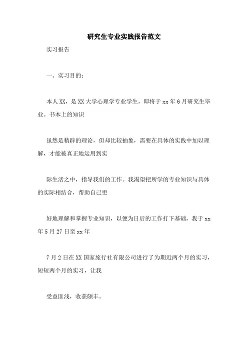 研究生专业实践报告范文