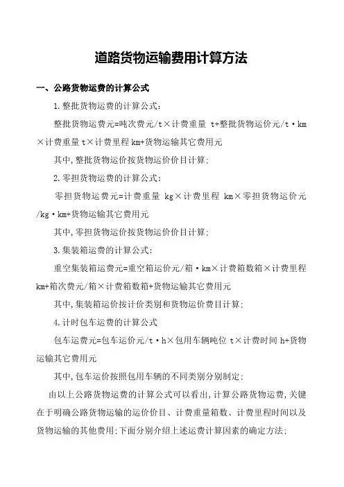道路货物运输费用计算方法