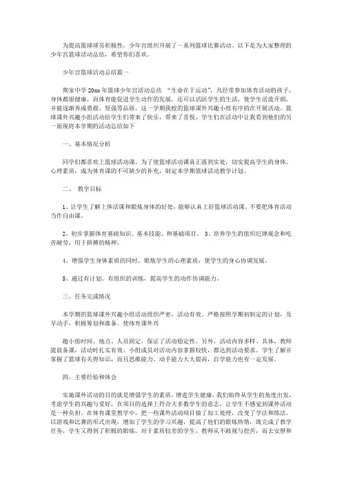 篮球少年宫活动总结_少年宫篮球活动精彩总结范文