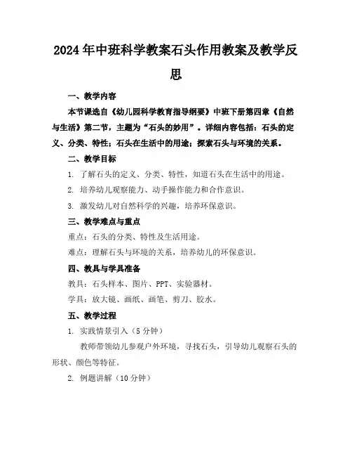 2024年中班科学教案石头作用教案及教学反思