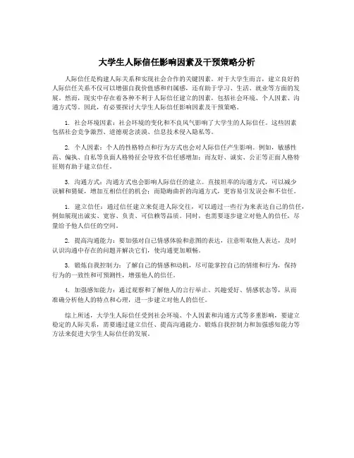 大学生人际信任影响因素及干预策略分析