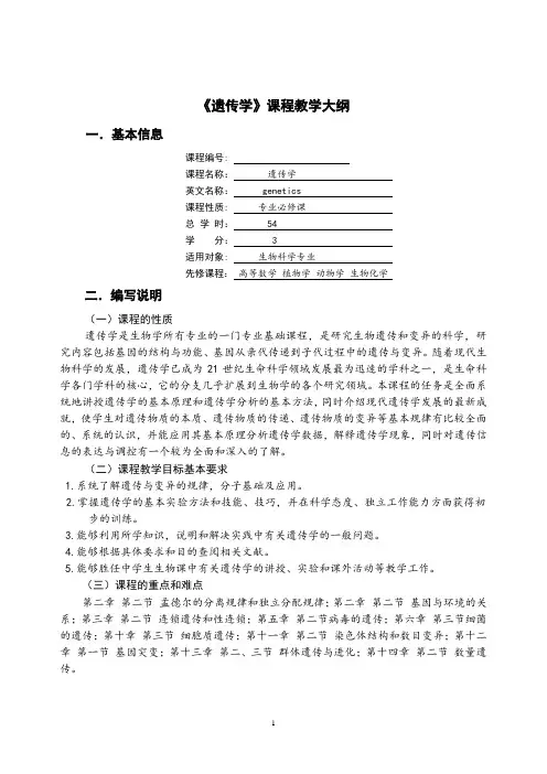 遗传学教学大纲
