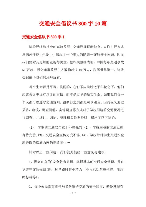 交通安全倡议书800字10篇