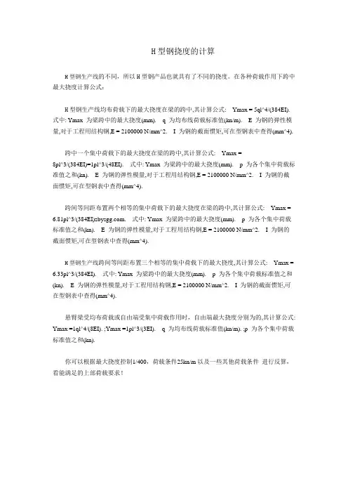 H型钢挠度的计算