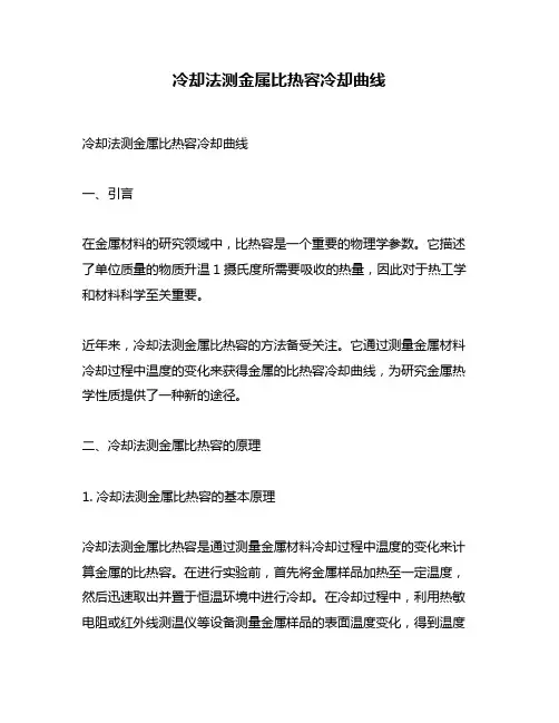 冷却法测金属比热容冷却曲线