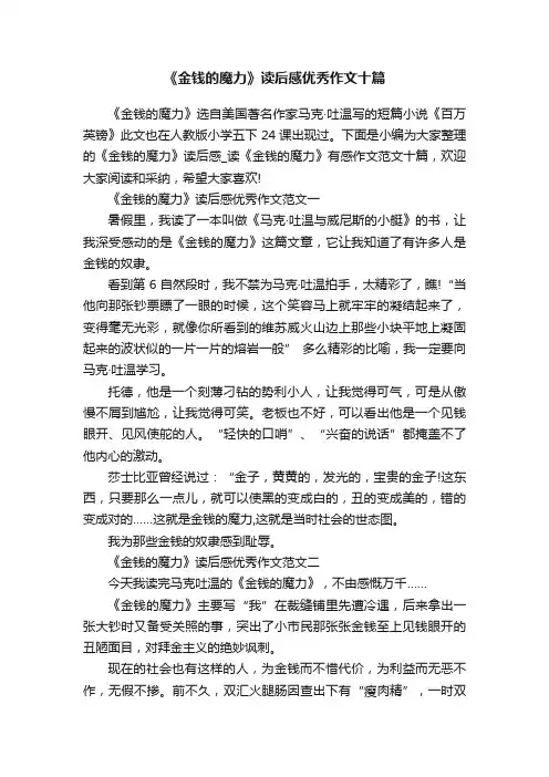 《金钱的魔力》读后感优秀作文十篇