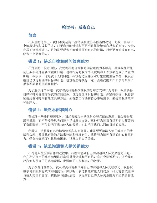 检讨书反省自己