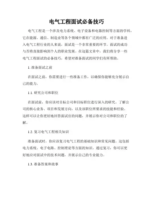 电气工程面试必备技巧