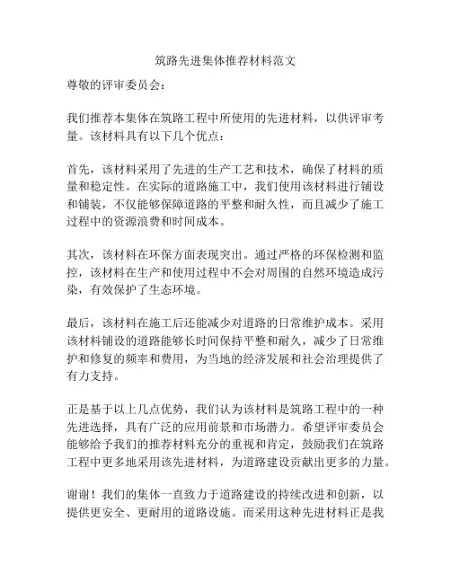 筑路先进集体推荐材料范文