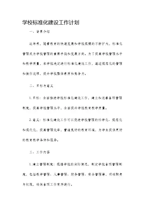 学校标准化建设工作计划