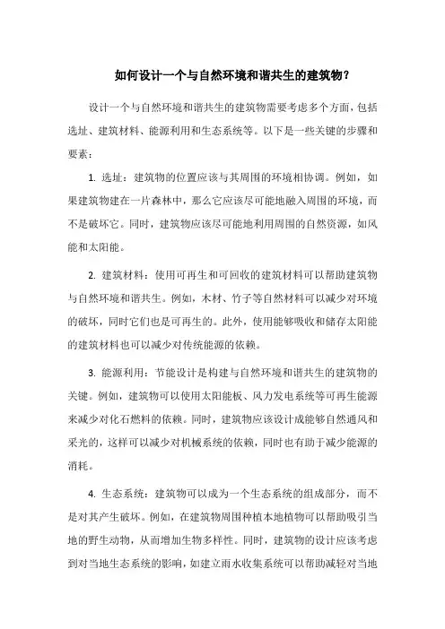 如何设计一个与自然环境和谐共生的建筑物？