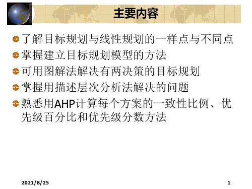 多目标规划运筹学课件