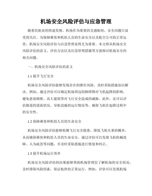 机场安全风险评估与应急管理