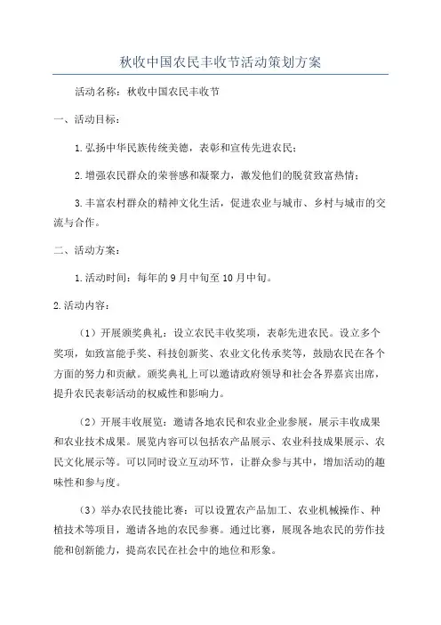 秋收中国农民丰收节活动策划方案