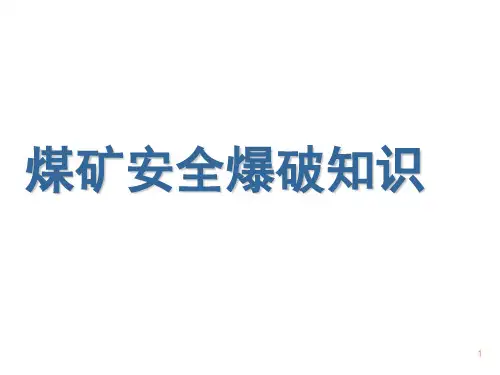 煤矿井下爆破知识ppt课件