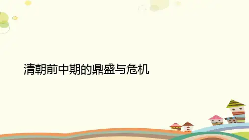清朝前中期的鼎盛与危机 课件PPT